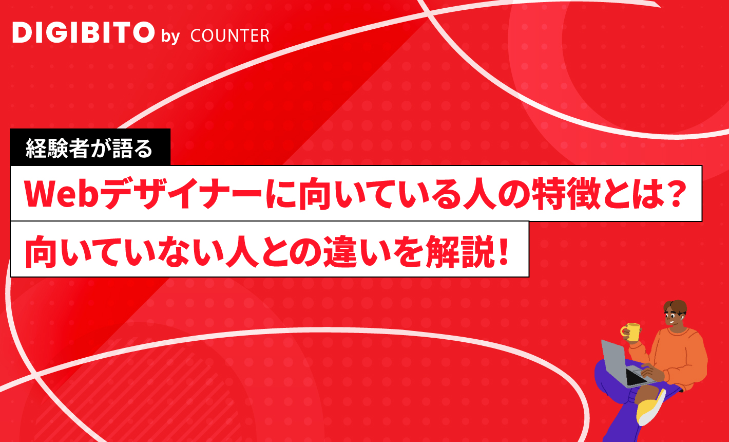 Webデザイナーに向いている人の特徴とは？向いていない人との違いを解説！