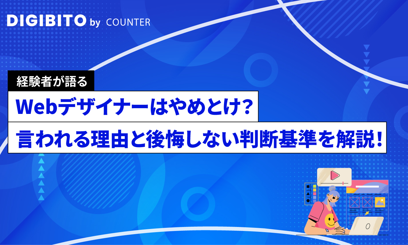 Webデザイナーはやめとけ？言われる理由と後悔しない判断基準を解説！