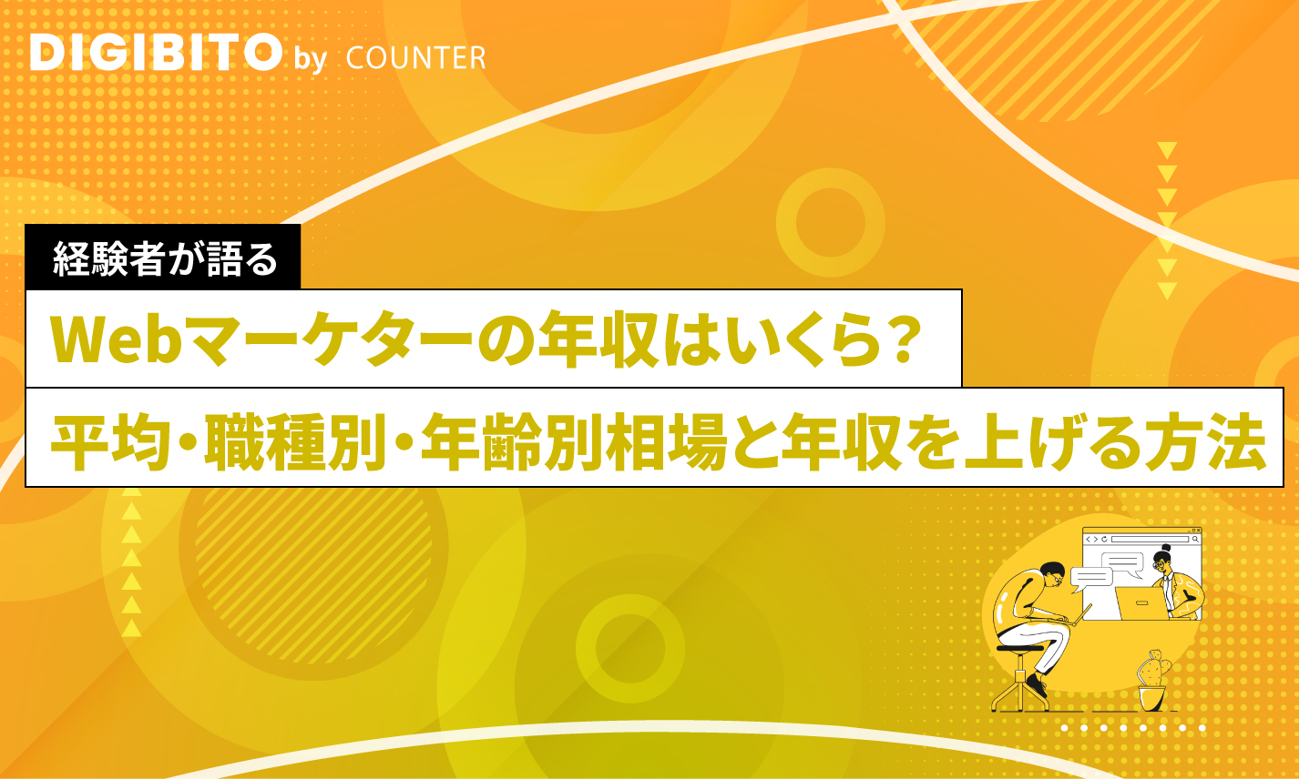Webマーケターの年収はいくら？平均・職種別・年齢別相場と年収を上げる方法を解説