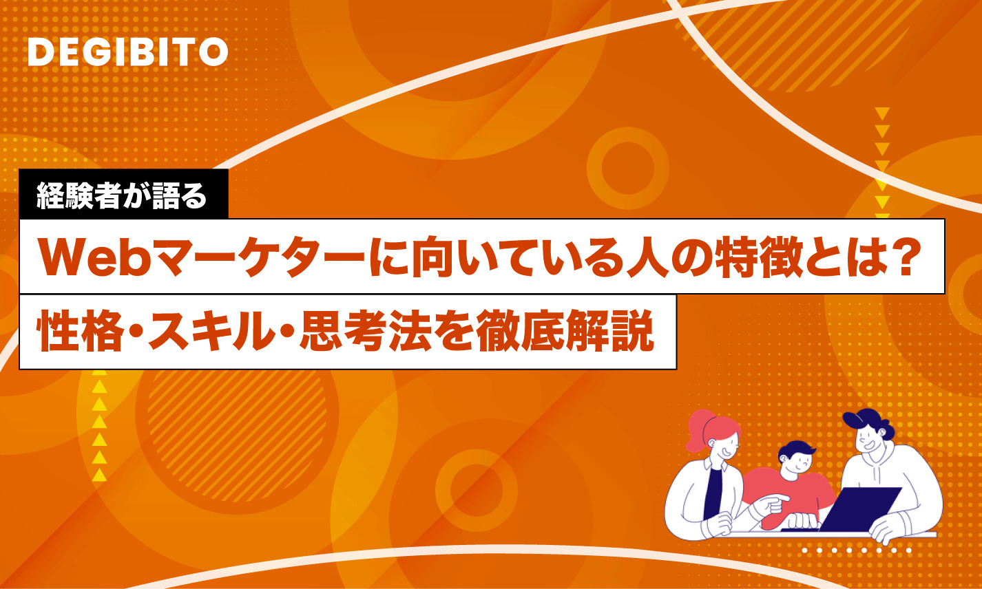 【経験者が語る】Webマーケターに向いている人・向いていない人の特徴とは？性格・スキル・思考法を徹底解説
