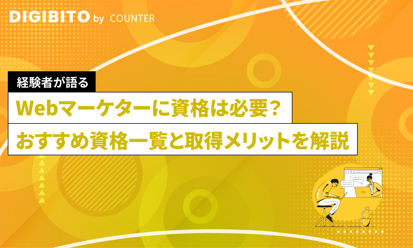 Webマーケターに資格は必要？おすすめ資格一覧と取得メリットを解説