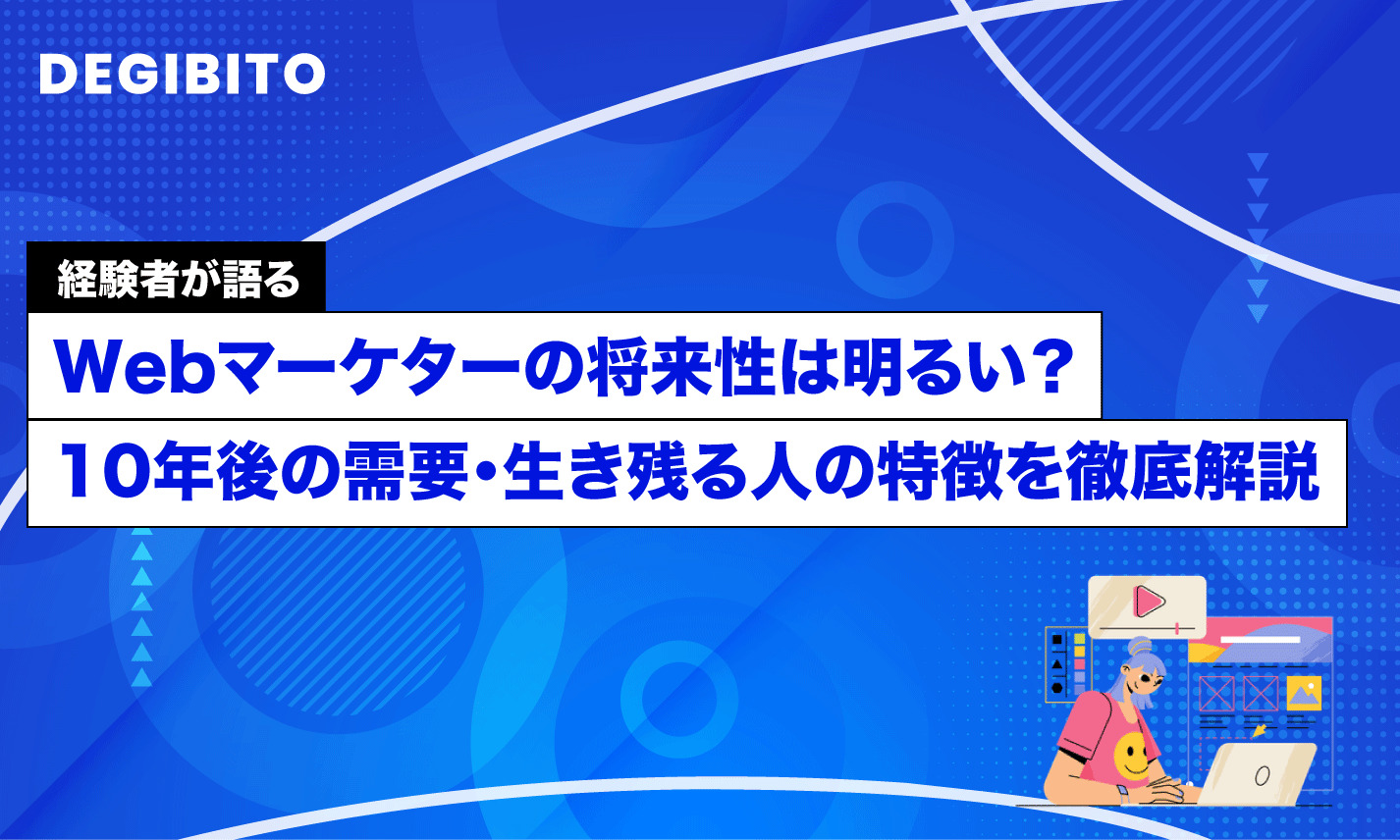 Webマーケターの将来性は明るい？10年後の需要・生き残る人の特徴を徹底解説