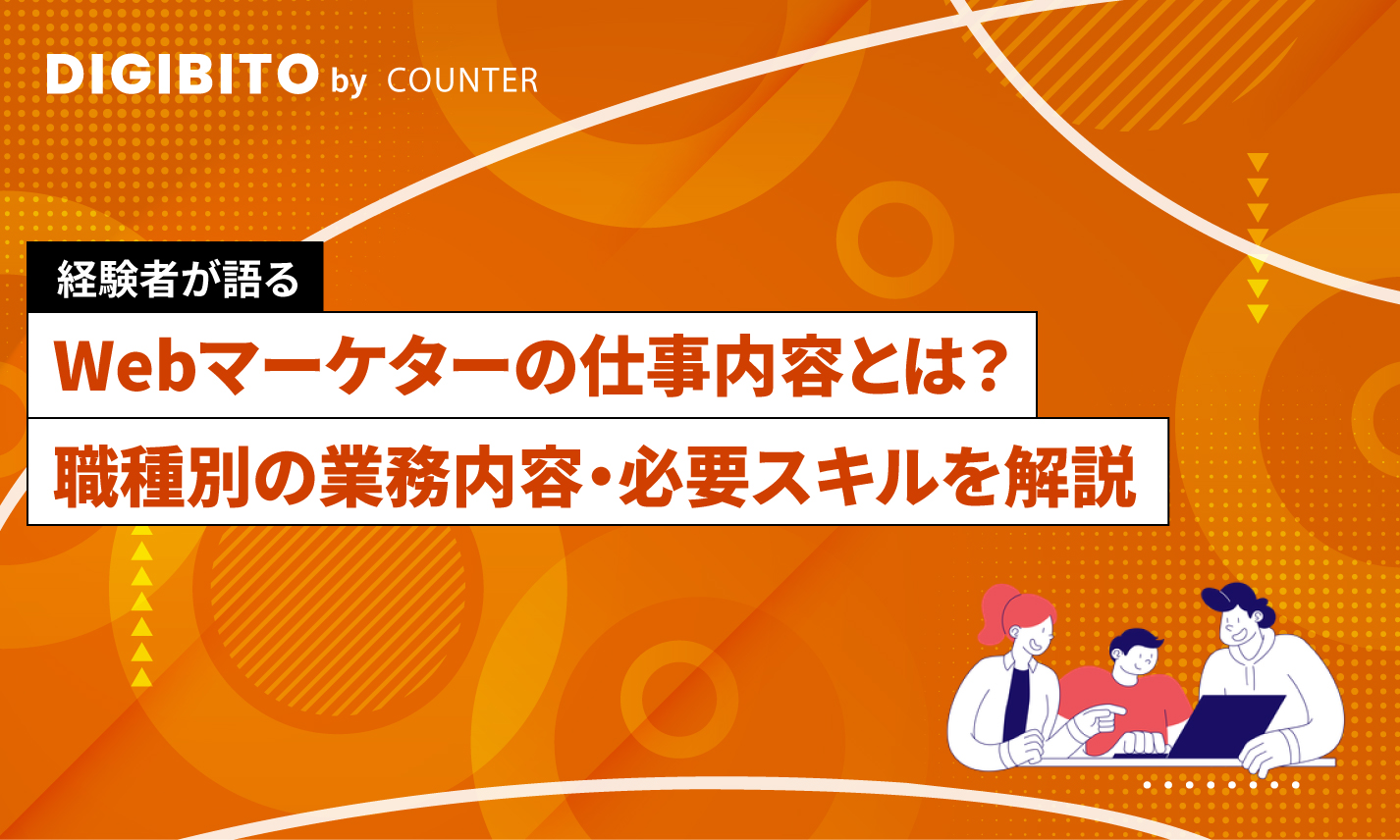 Webマーケターの仕事内容とは？職種別の業務内容・必要スキルを解説