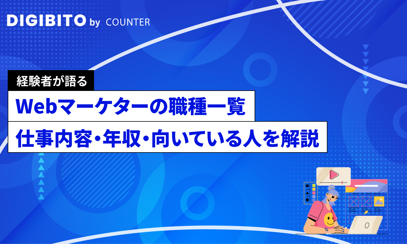 Webマーケターの職種一覧｜仕事内容・年収・向いている人を分かりやすく解説