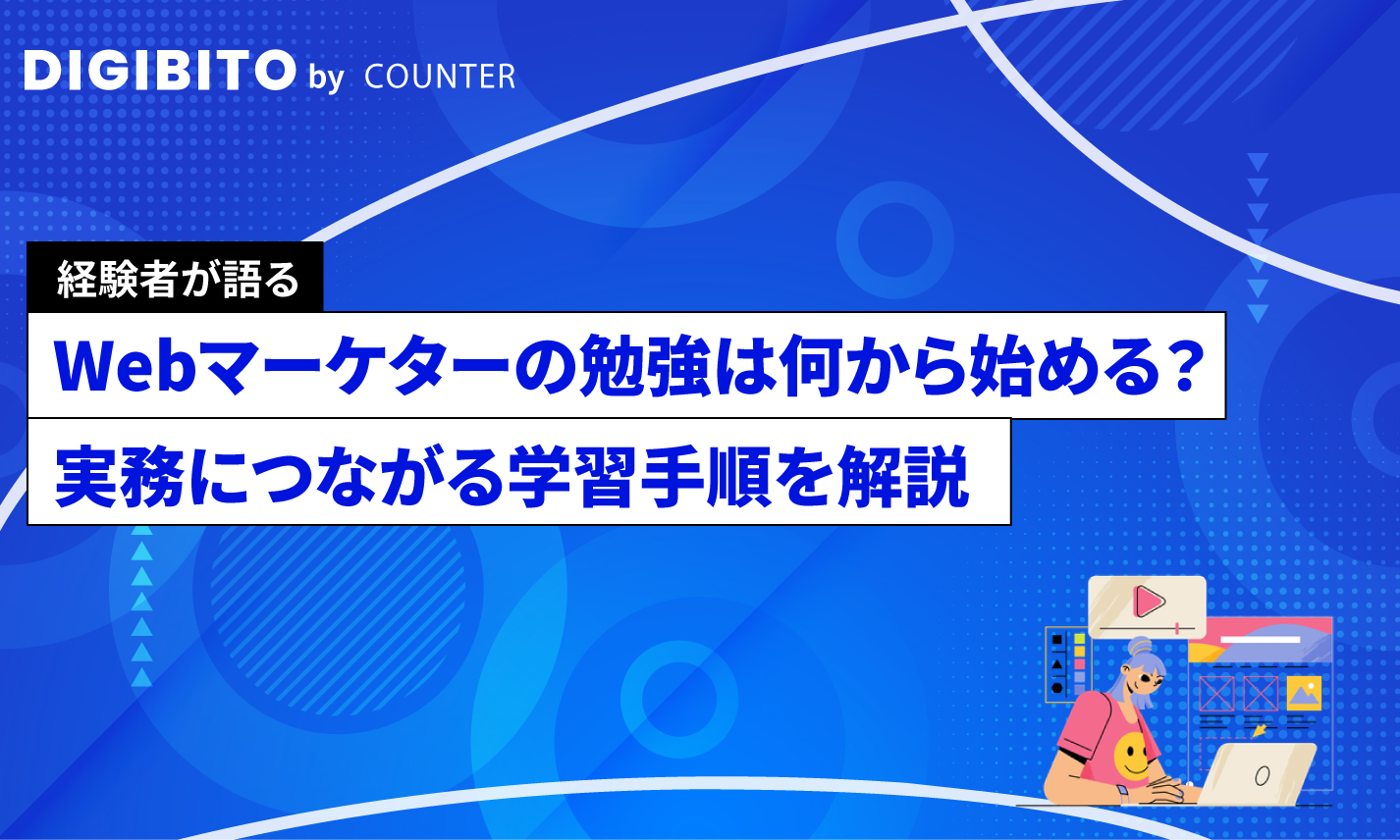 Webマーケターの勉強は何から始める？実務につながる学習手順を解説