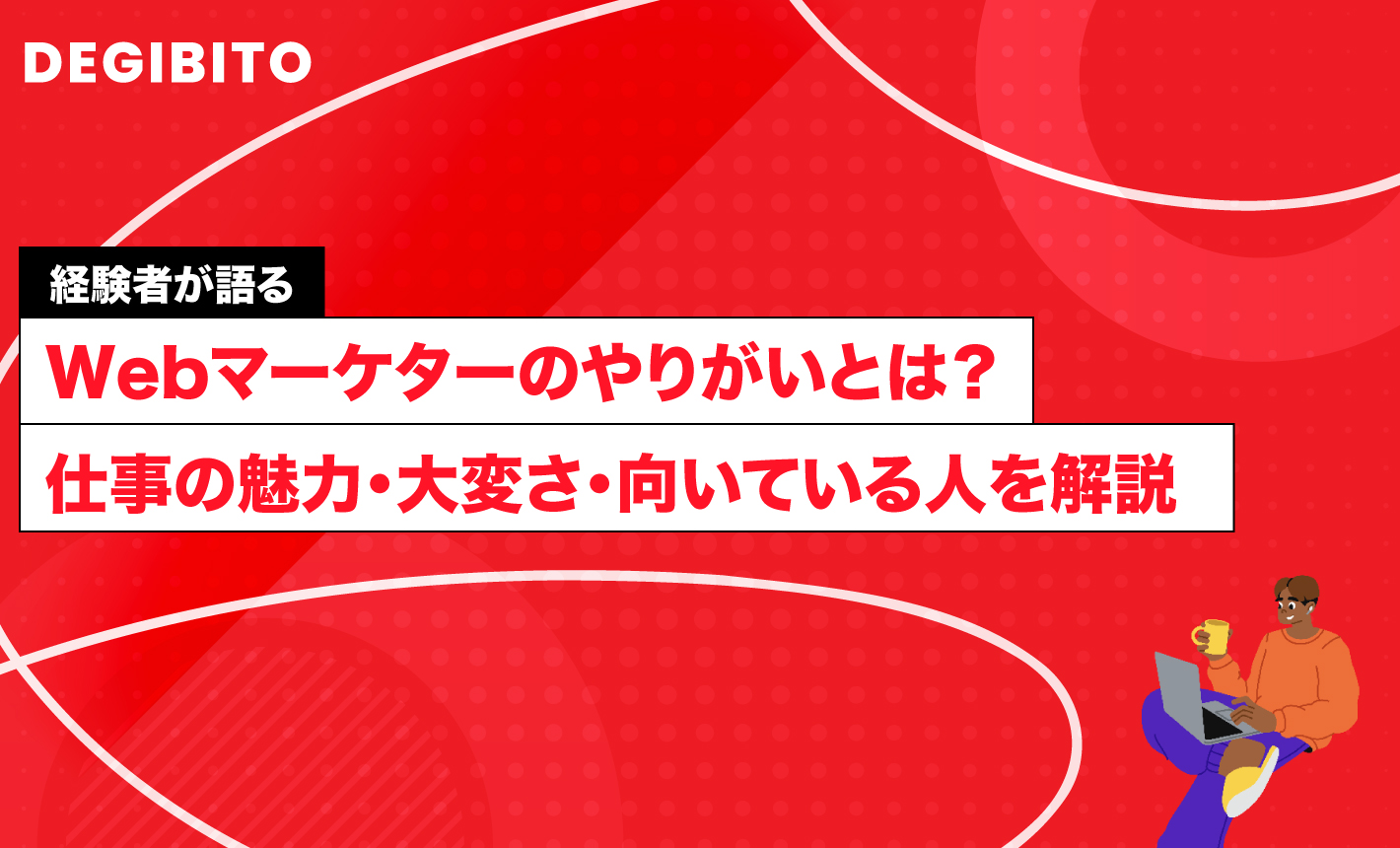 Webマーケターのやりがいとは？仕事の魅力・大変さ・向いている人をプロが解説