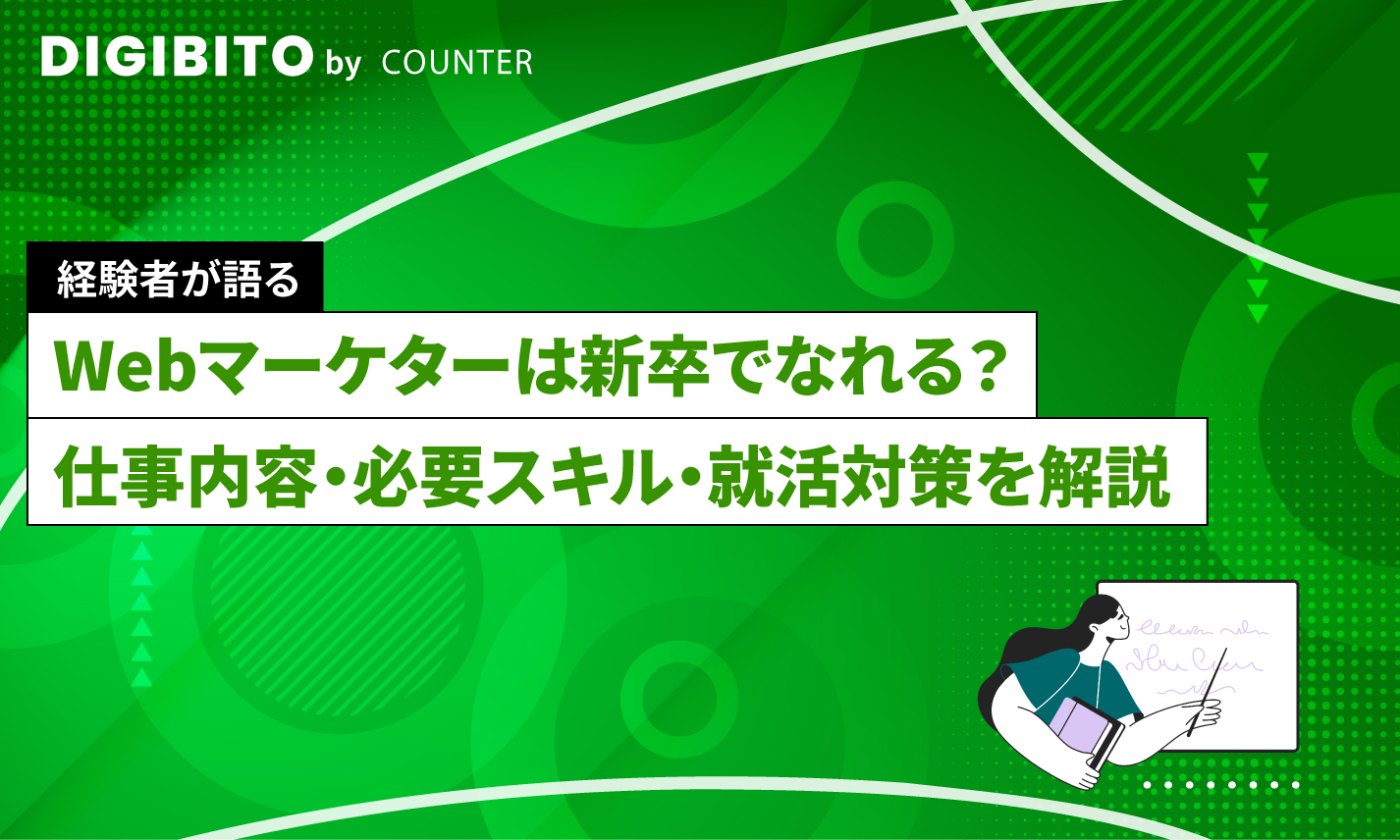 Webマーケターは新卒でなれる？仕事内容・必要スキル・就活対策を解説