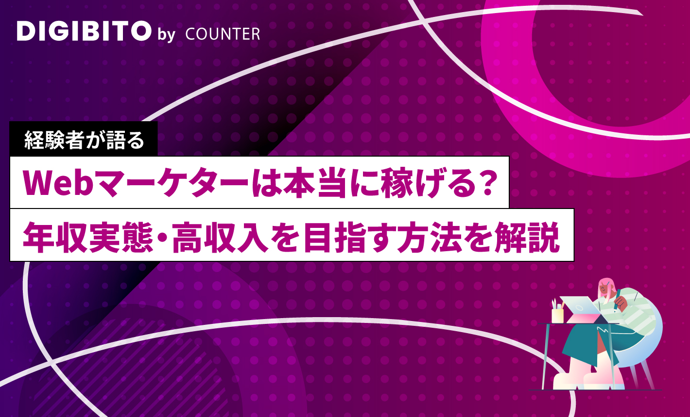 Webマーケターは本当に稼げる？年収実態・稼げる理由と高収入を目指す方法を解説