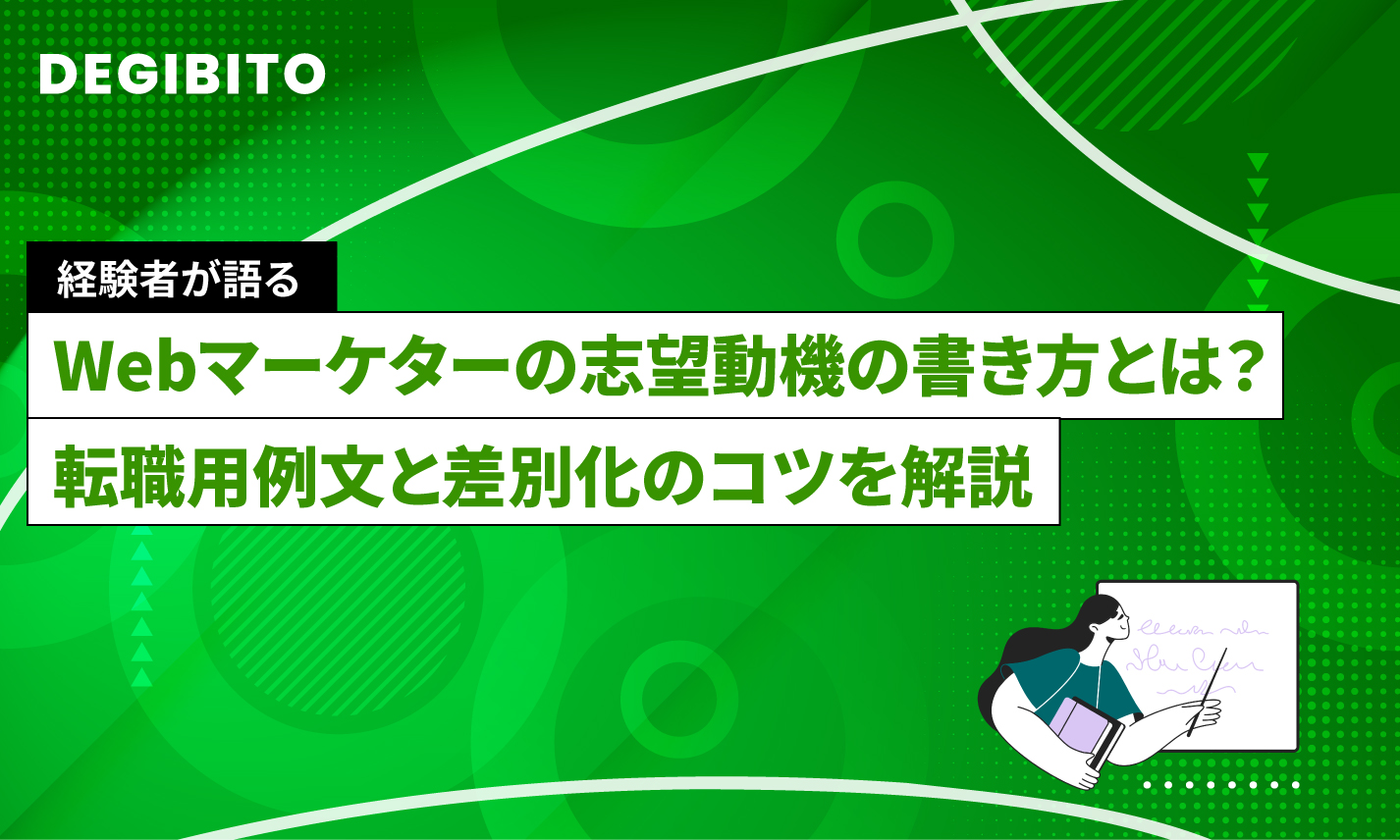Webマーケターの志望動機の書き方とは？転職用例文と差別化のコツを解説