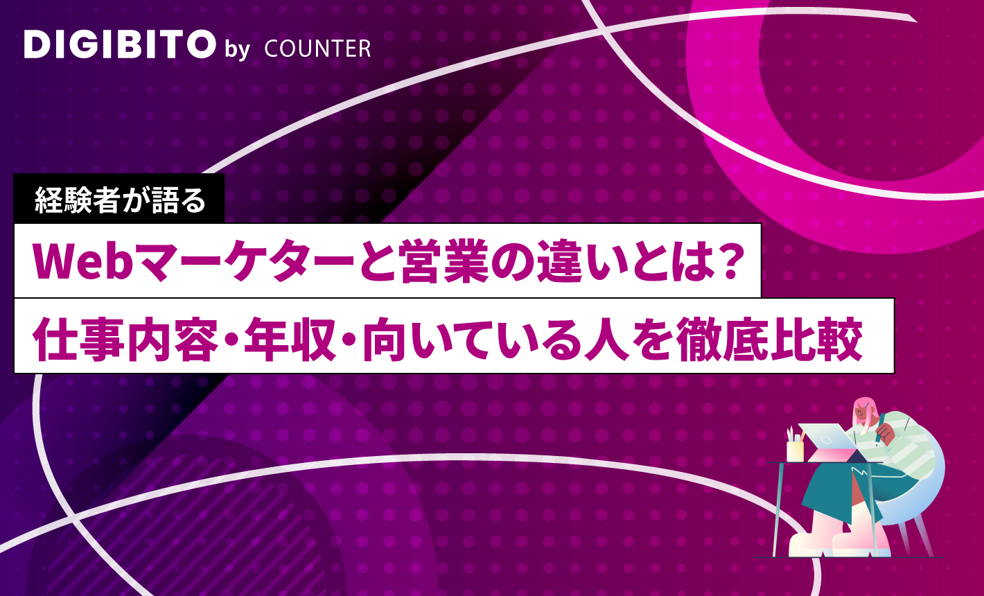 Webマーケターと営業の違いとは？仕事内容・年収・向いている人を徹底比較
