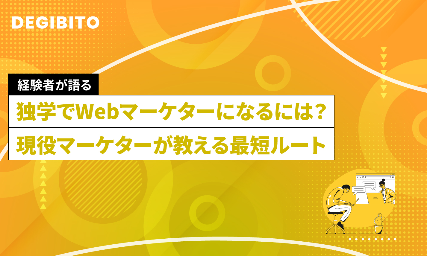 独学でWebマーケターになるには？現役マーケターが教える最短ルート
