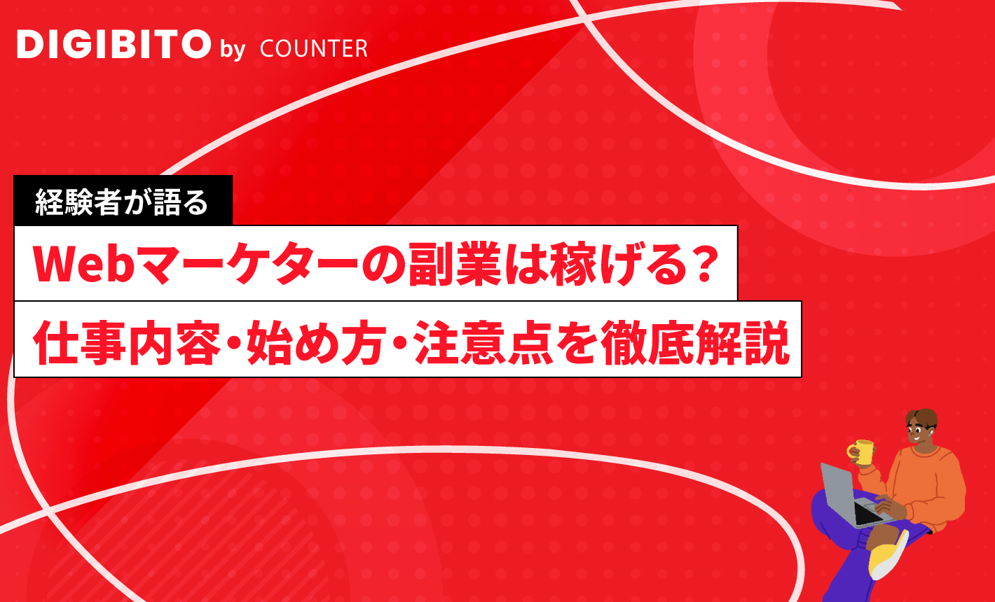 Webマーケターの副業は稼げる？仕事内容・始め方・注意点を徹底解説
