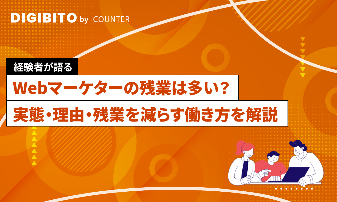Webマーケターの残業は多い？実態・理由・残業を減らす働き方を解説