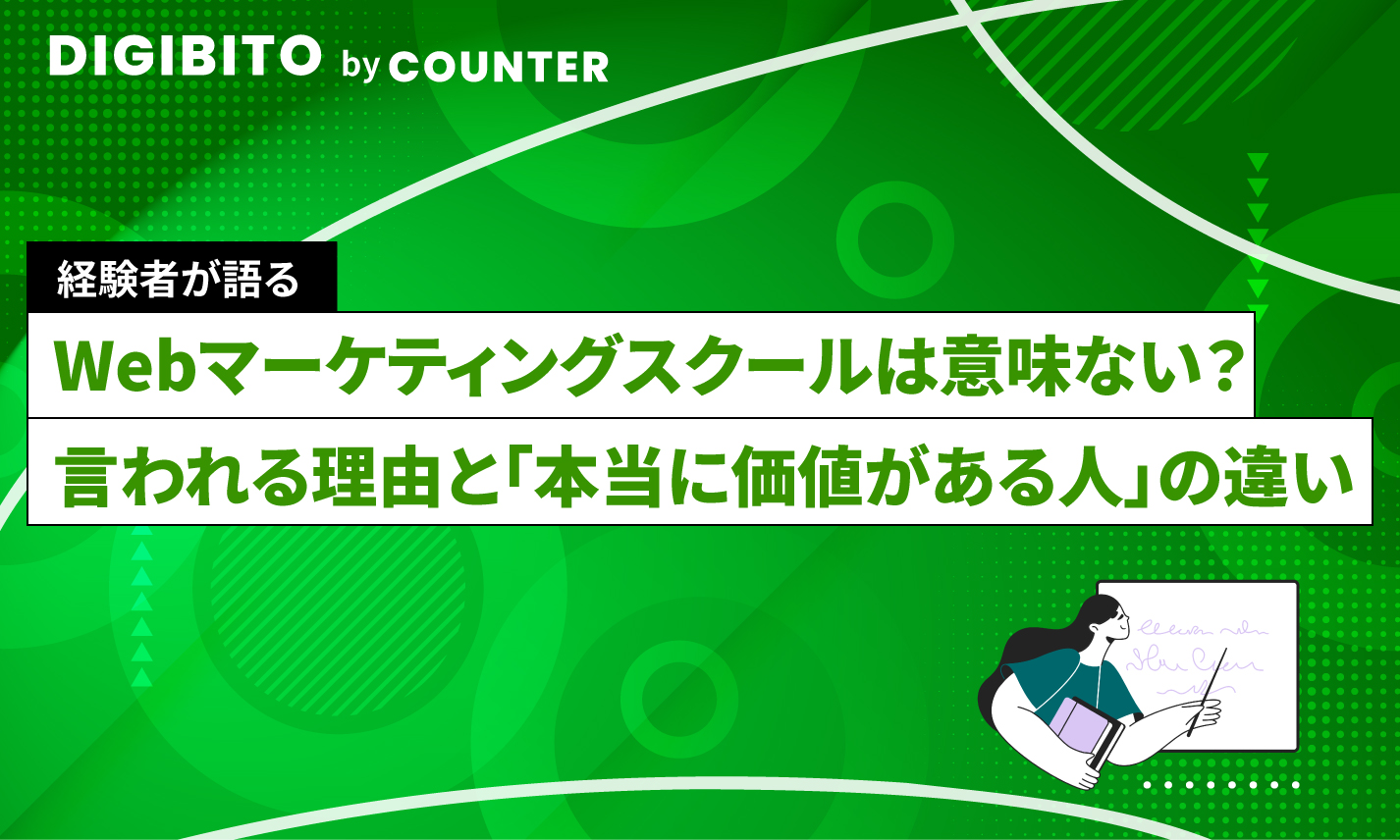 Webマーケティングスクールは意味ないのか？言われる理由と「本当に価値がある人」の違い