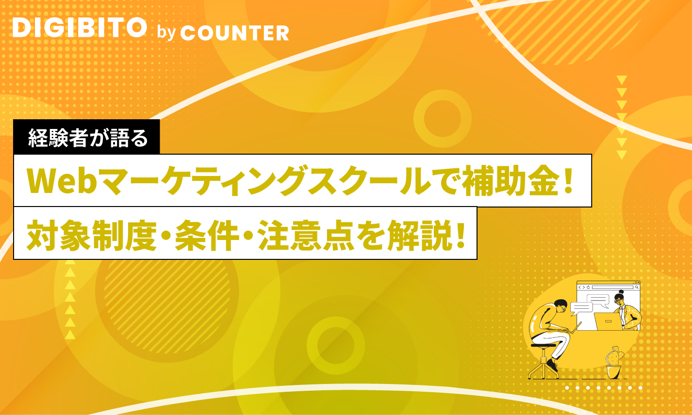 Webマーケティングスクールは補助金が使える？対象制度・条件・注意点を解説！