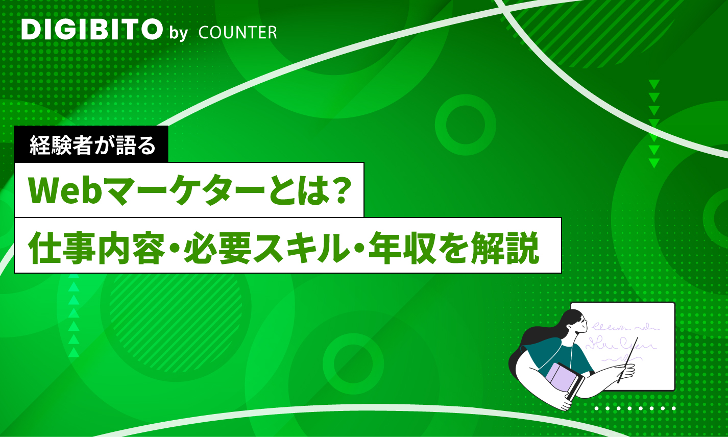 Webマーケターとは？仕事内容・必要スキル・年収までわかりやすく解説