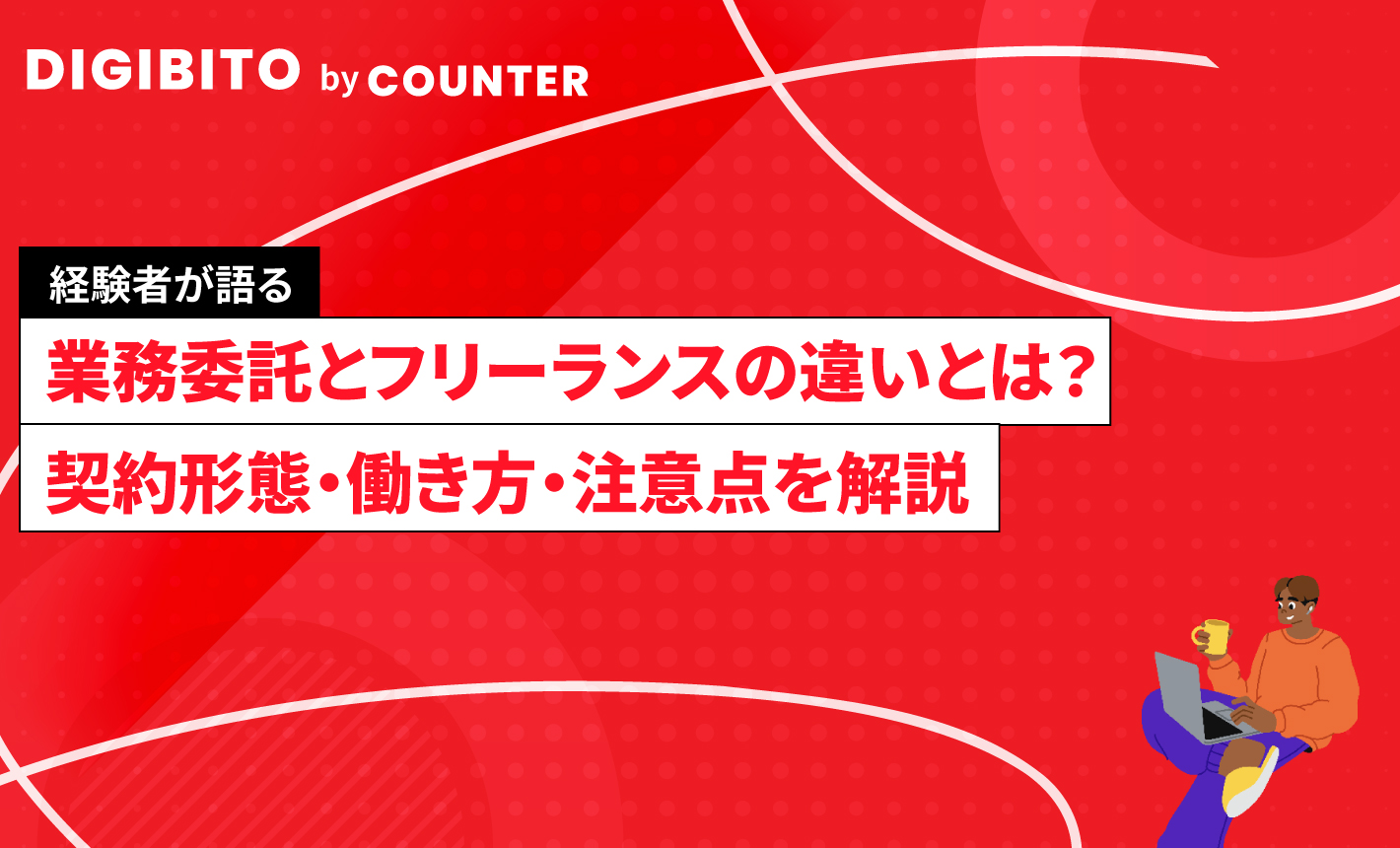 業務委託とフリーランスの違いとは？契約形態・働き方・注意点を解説