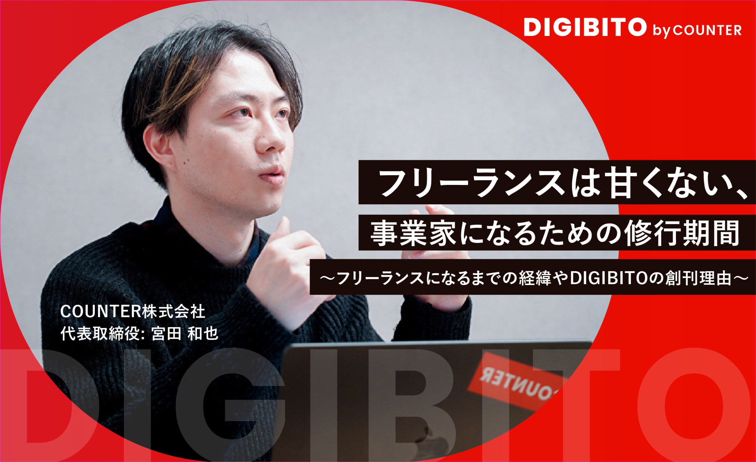 フリーランスは甘くない、事業家になるための修行期間〜フリーランスになるまでの経緯やDIGIBITOの創刊理由〜 (COUNTER株...