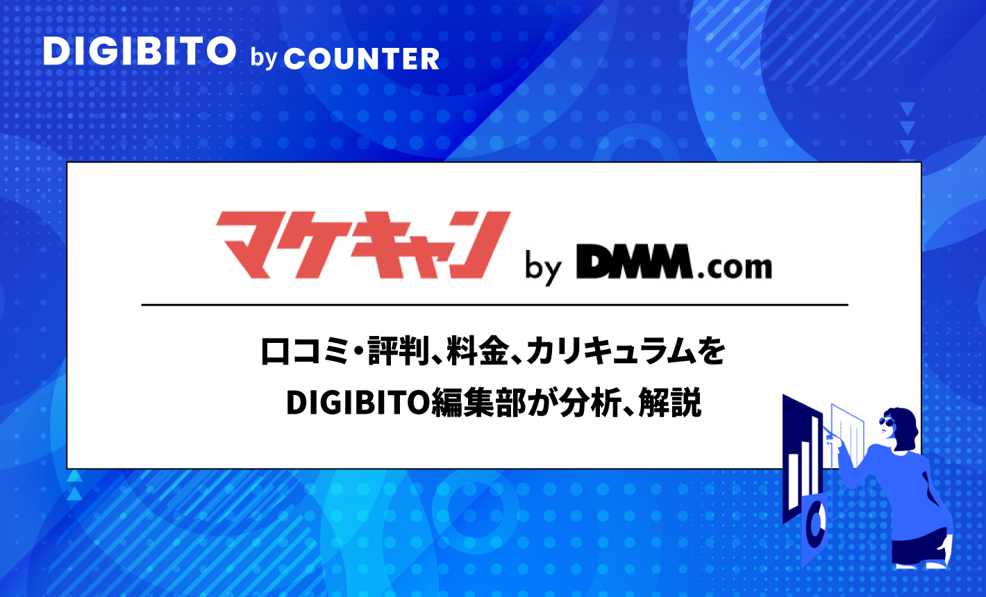 マケキャンbyDMM.comの口コミ・評判、料金、カリキュラムを解説
