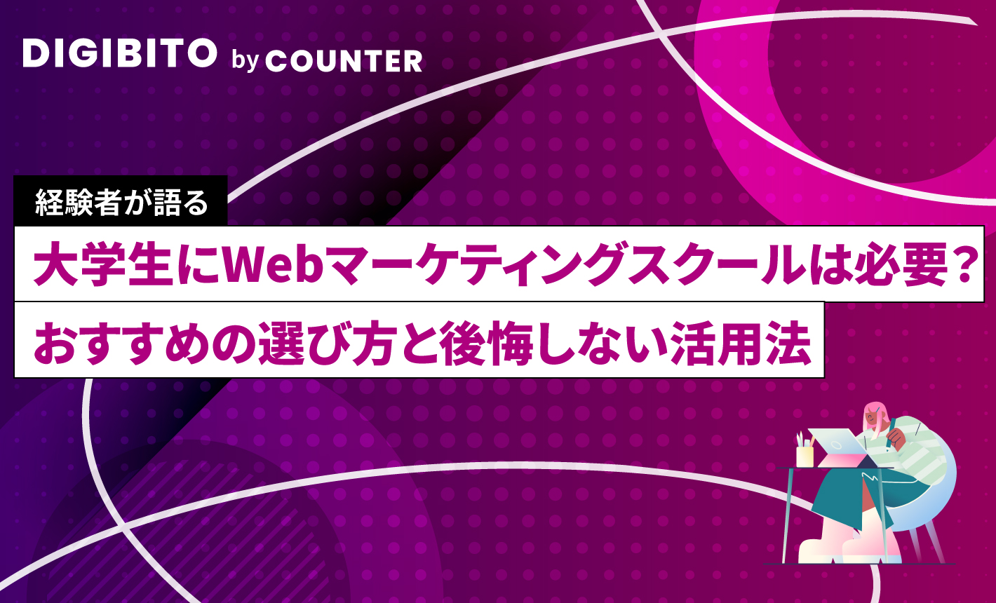 大学生にWebマーケティングスクールは必要？おすすめの選び方と後悔しない活用法