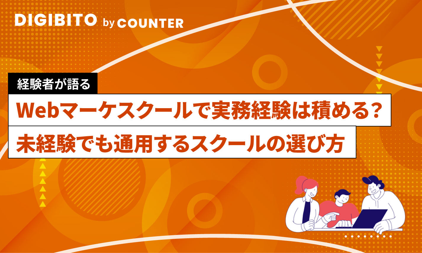 Webマーケティングスクールで実務経験は積める？未経験でも通用するスクールの選び方